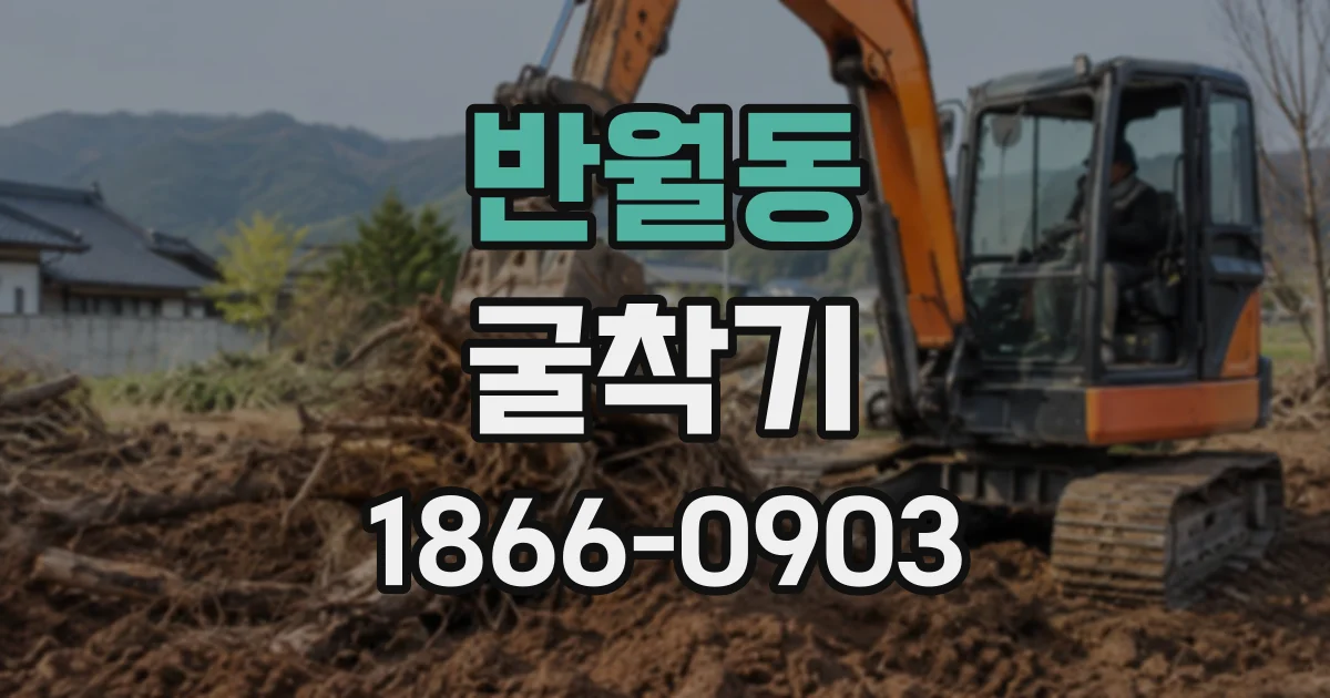 반월동 굴착기