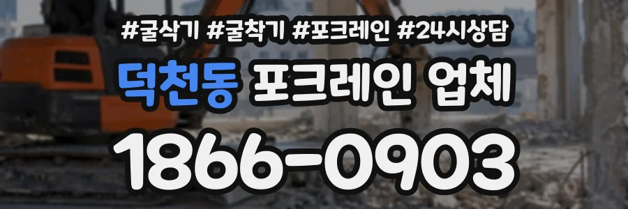 덕천동 포크레인업체 상담 전화 1866-0903