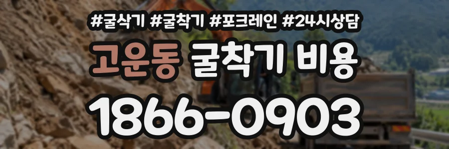 고운동 굴착기비용 상담 전화 1866-0903