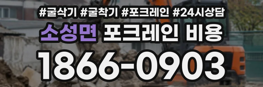 소성면 포크레인비용 상담 전화 1866-0903