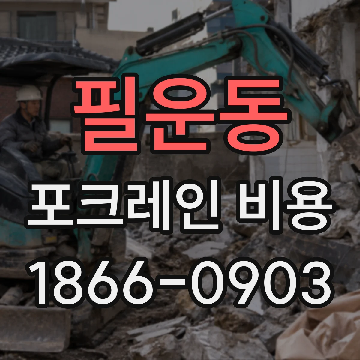필운동 포크레인 비용