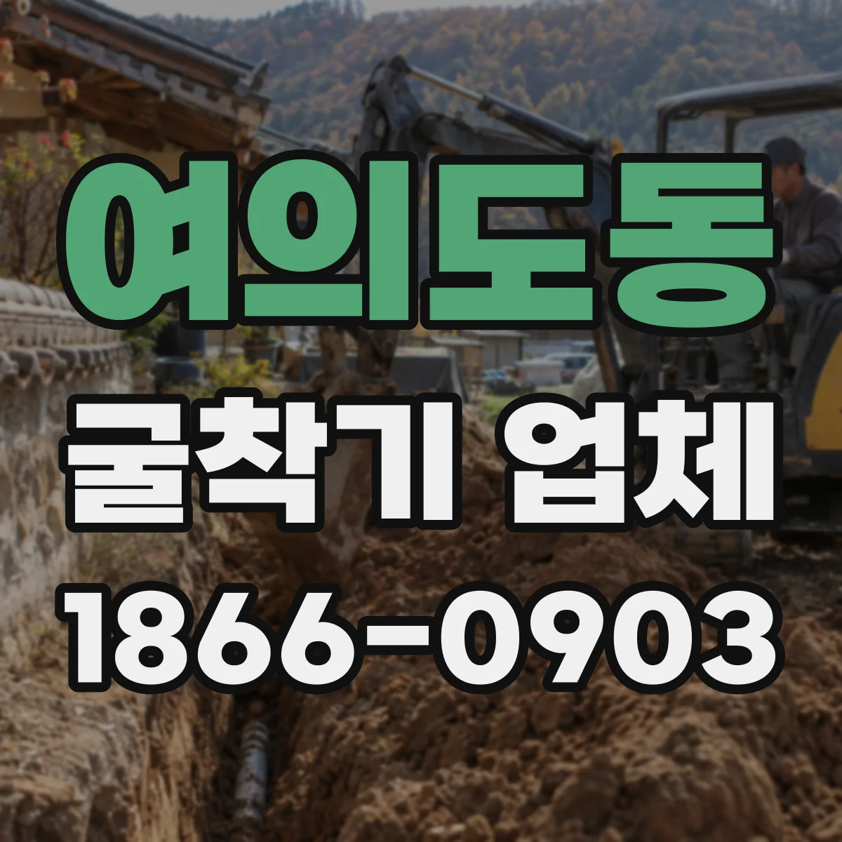 여의도동 굴착기 업체