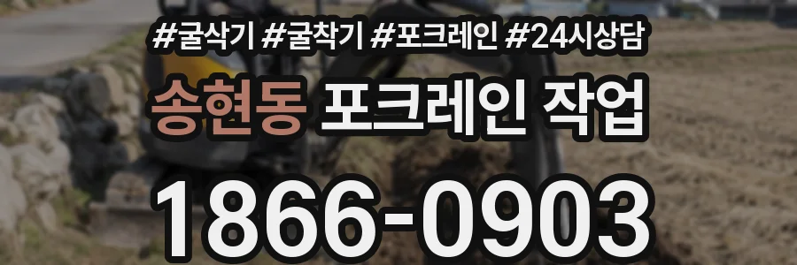 송현동 포크레인 작업