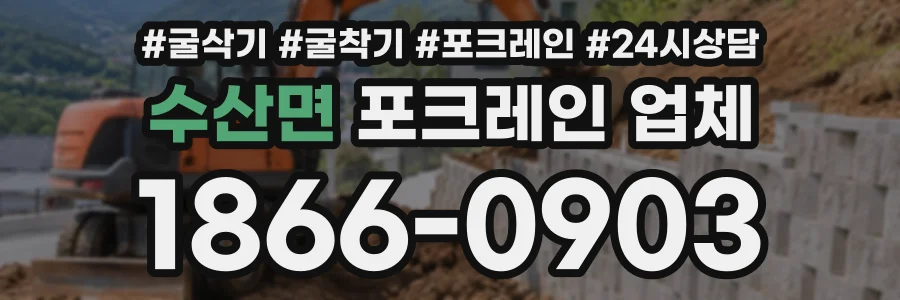수산면 포크레인업체 상담 전화 1866-0903