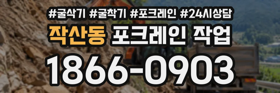 작산동 포크레인작업 상담 전화 1866-0903