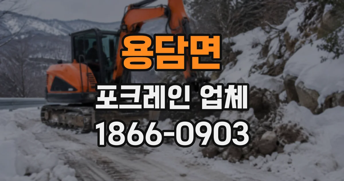 용담면 포크레인업체