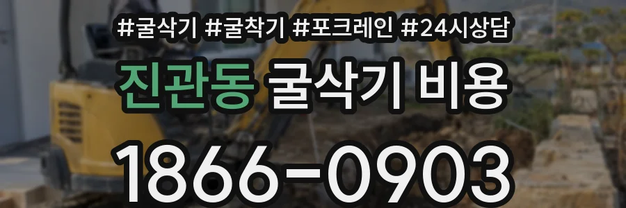 진관동 굴삭기 비용