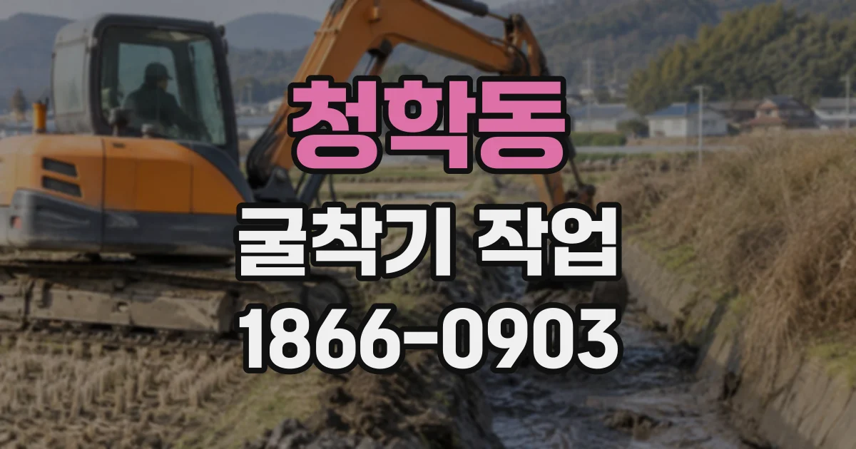 청학동 굴착기작업