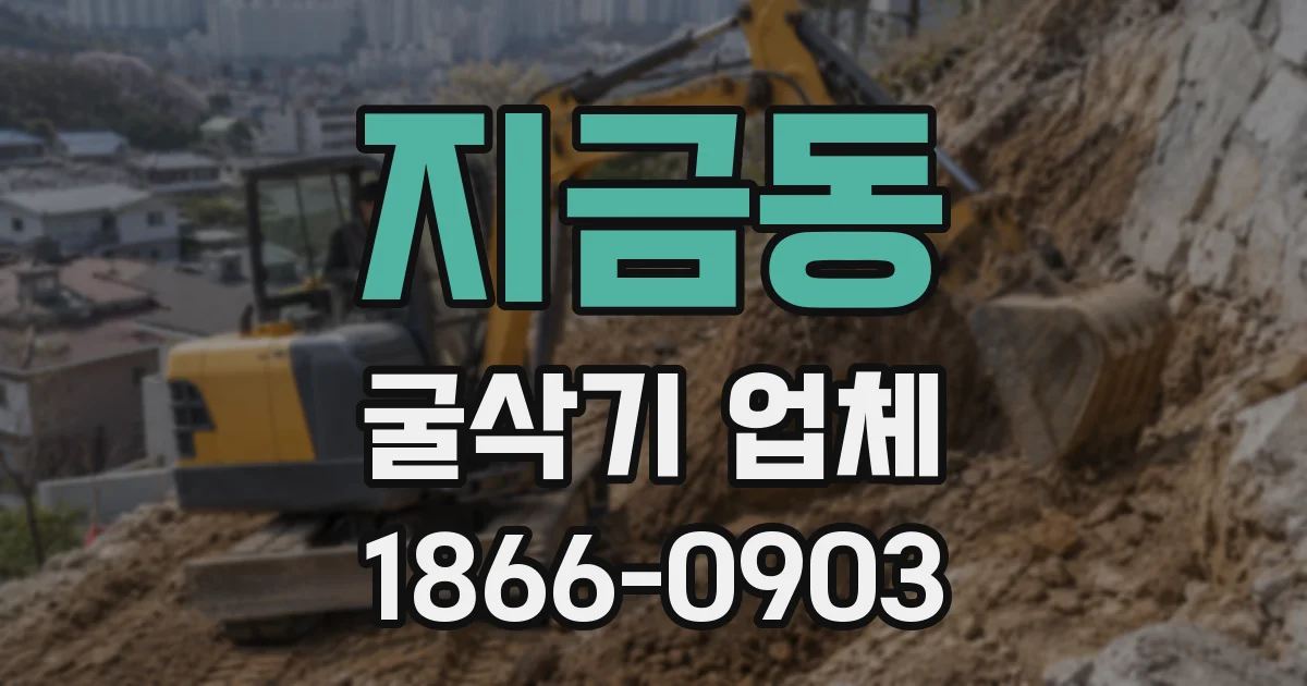 지금동 굴삭기 업체