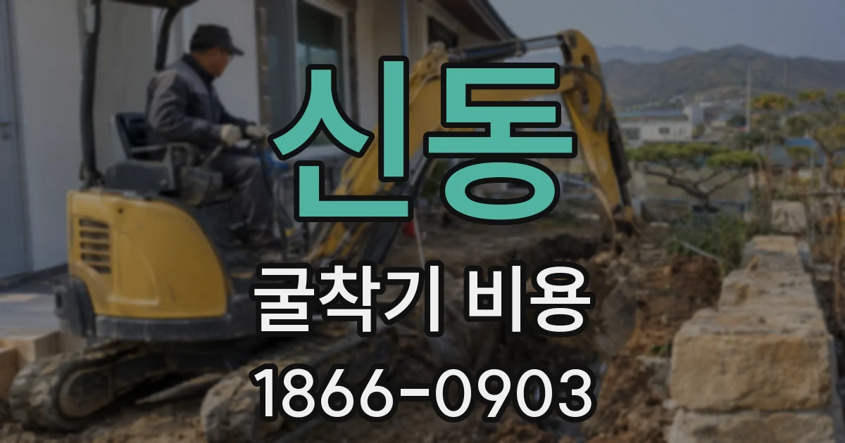 신동 굴착기 비용