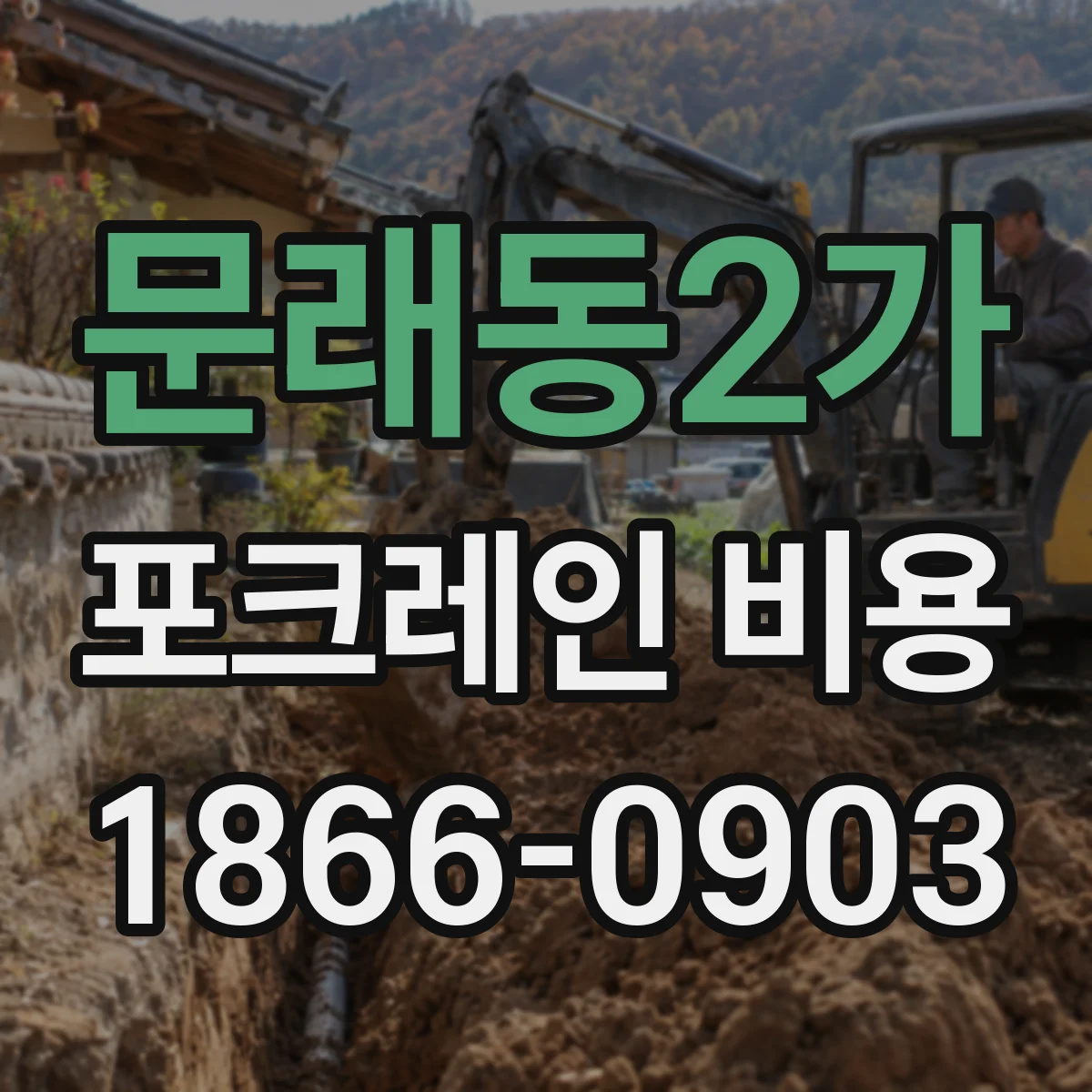 문래동2가 포크레인 비용