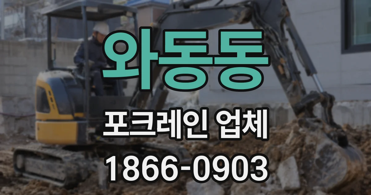 와동동 포크레인 업체