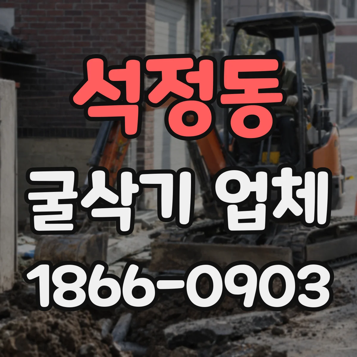석정동 굴삭기 업체