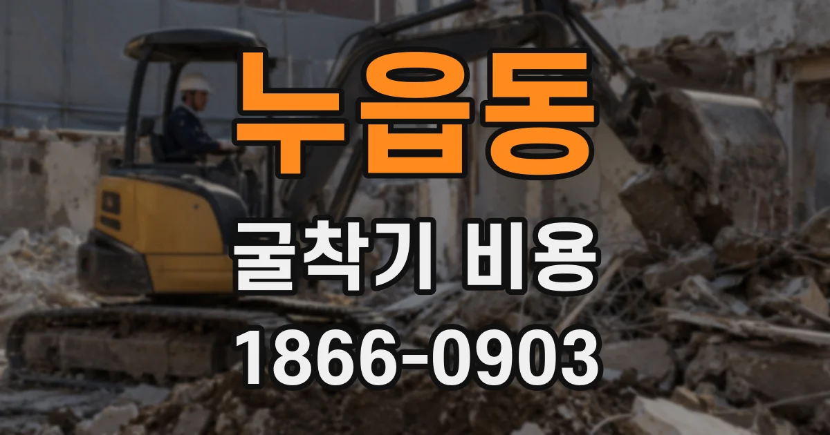 누읍동 굴착기 비용