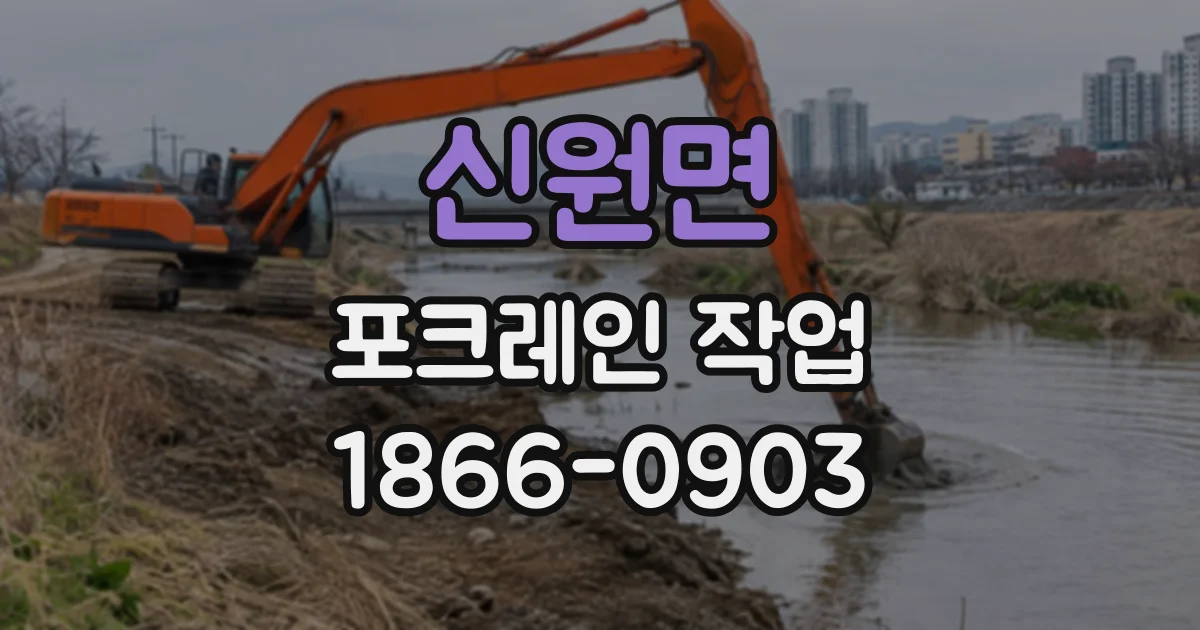 신원면 포크레인작업