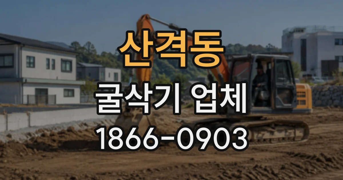 산격동 굴삭기업체