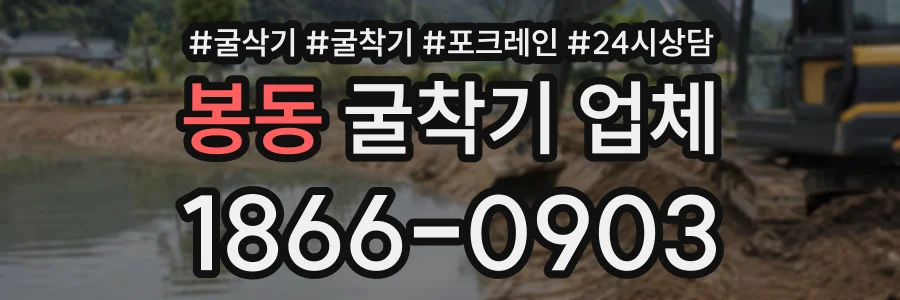 봉동 굴착기업체 상담 전화 1866-0903