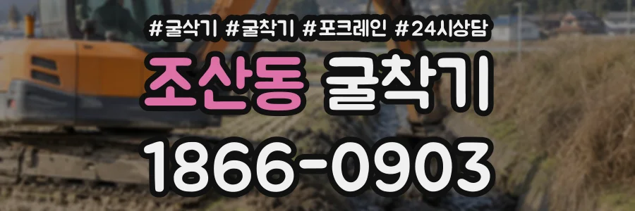 조산동 굴착기 상담 전화 1866-0903