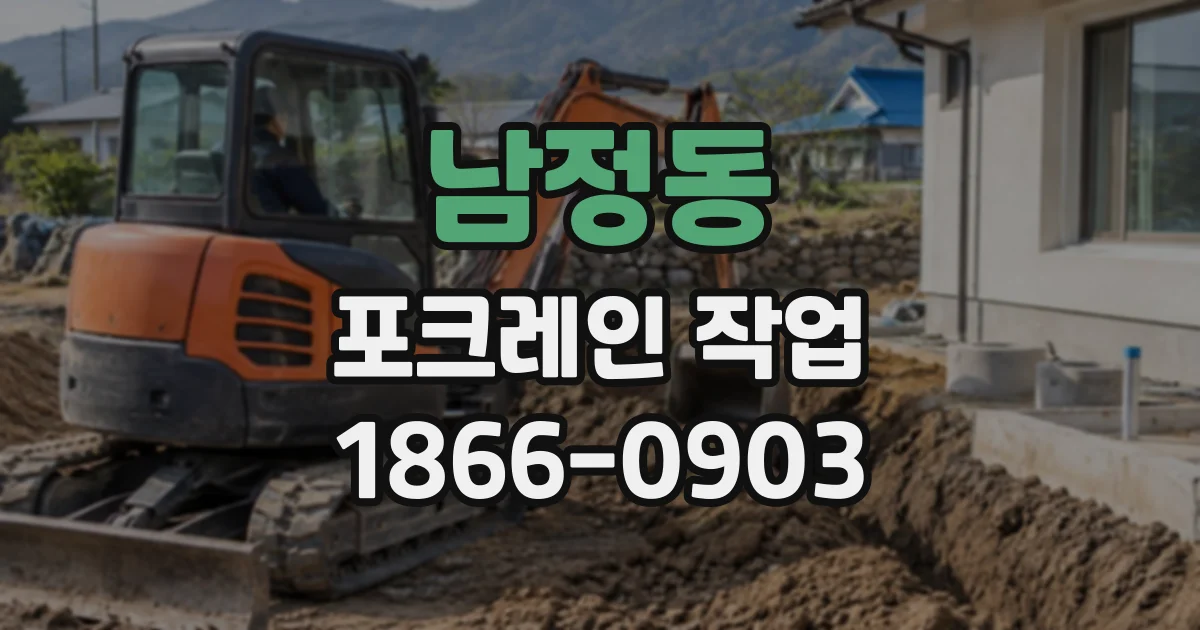 남정동 포크레인작업