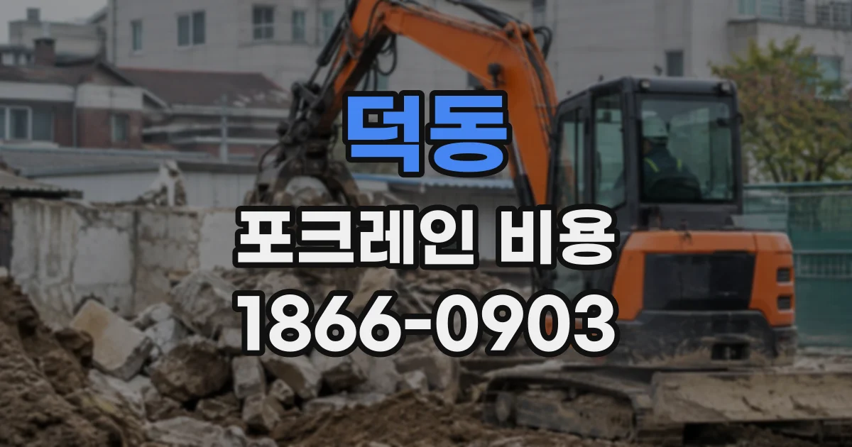 덕동 포크레인비용