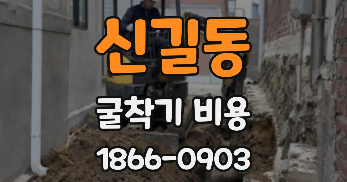 신길동 굴착기 비용