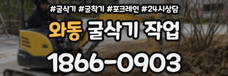 와동 굴삭기 작업