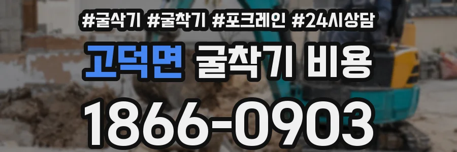 고덕면 굴착기 비용
