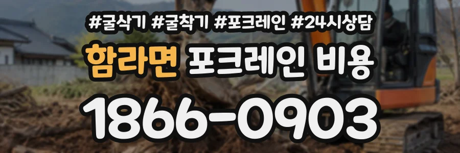 함라면 포크레인비용 상담 전화 1866-0903