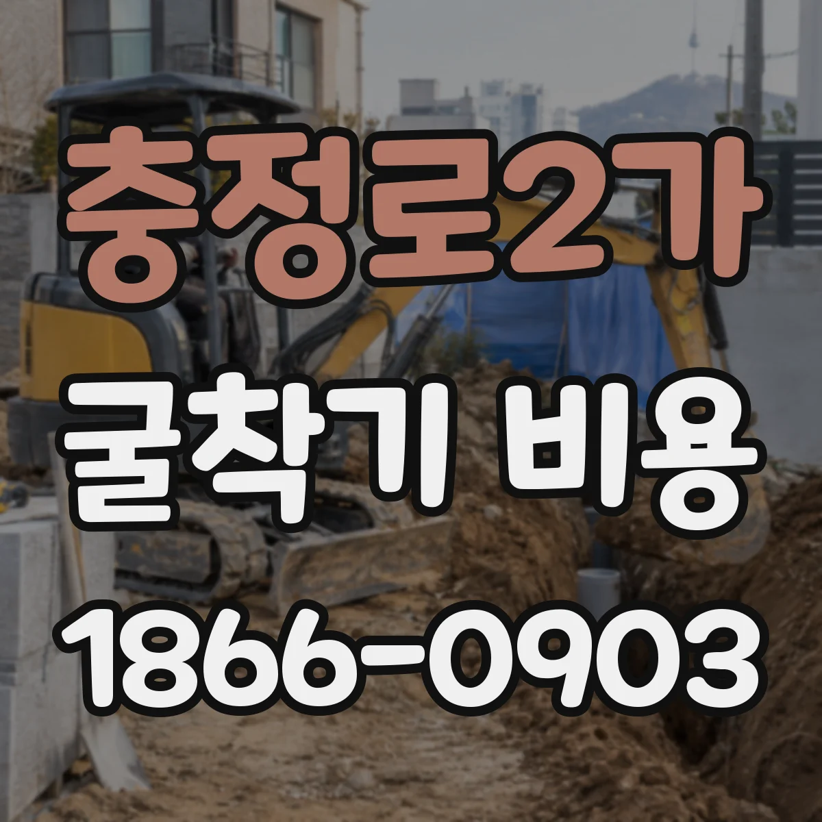 충정로2가 굴착기 비용