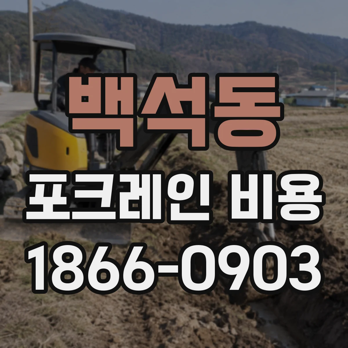 백석동 포크레인 비용