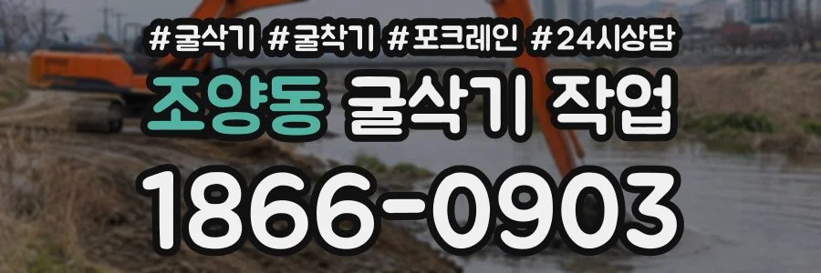 조양동 굴삭기작업 상담 전화 1866-0903
