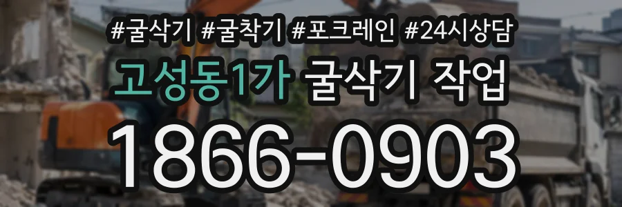 고성동1가 굴삭기작업 상담 전화 1866-0903
