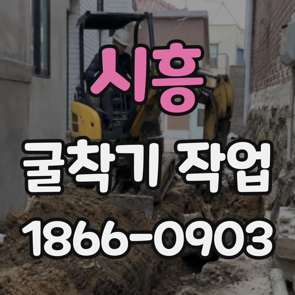시흥 굴착기 작업