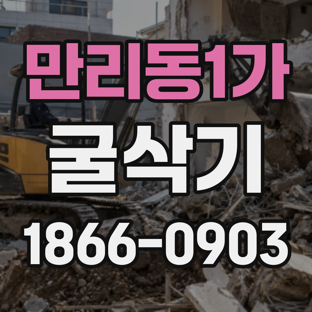 만리동1가 굴삭기