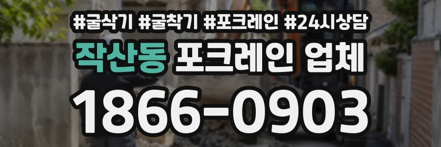 작산동 포크레인업체 상담 전화 1866-0903