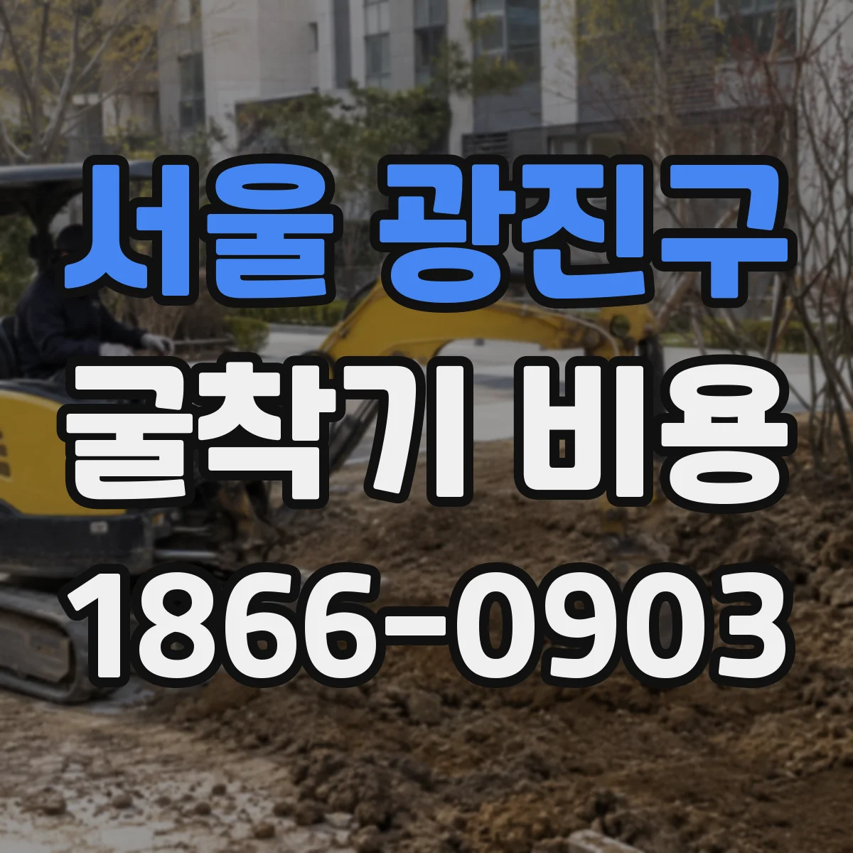 서울 광진구 굴착기 비용