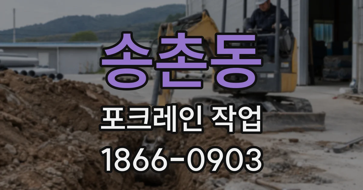 송촌동 포크레인 작업