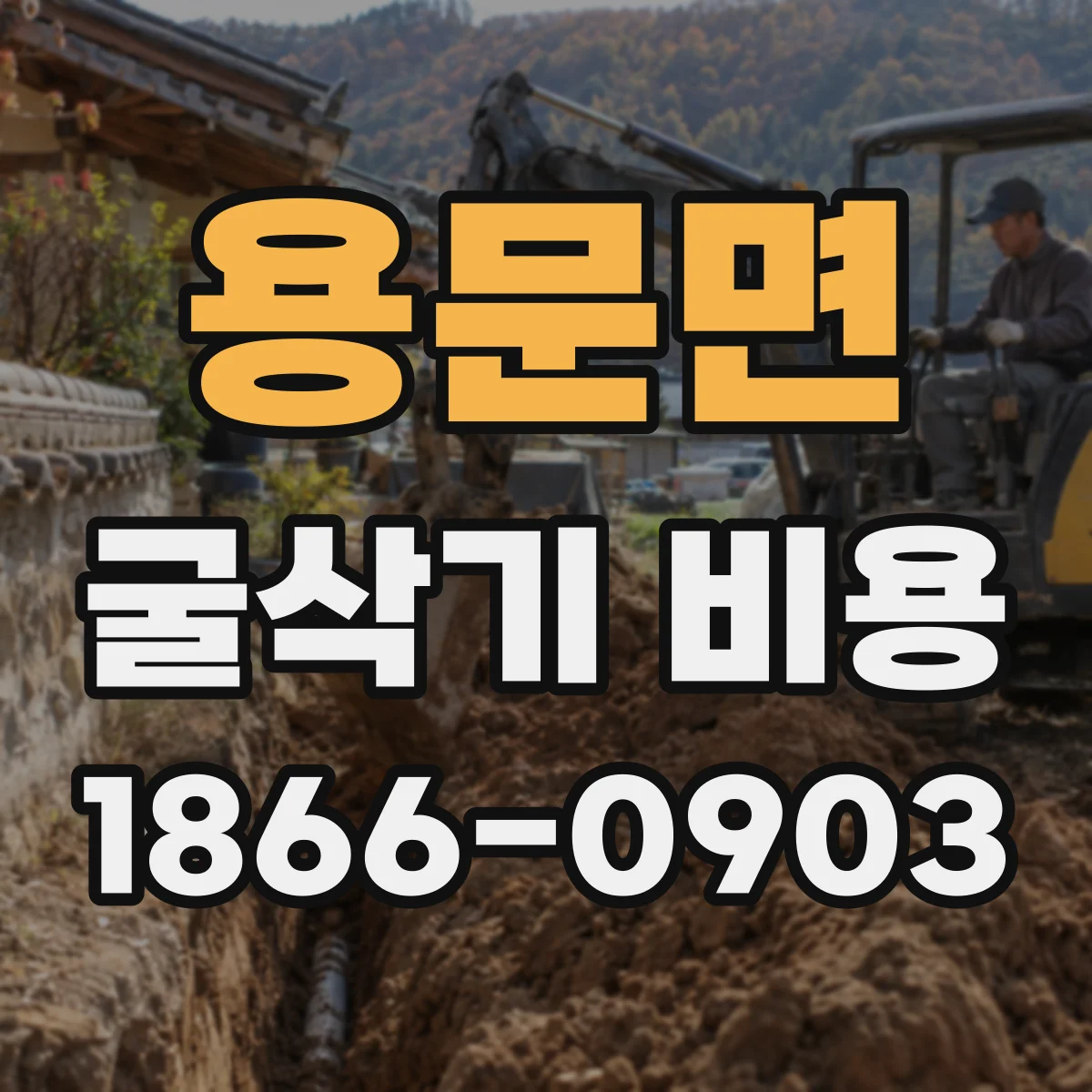 용문면 굴삭기 비용
