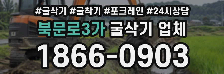 북문로3가 굴삭기업체 상담 전화 1866-0903