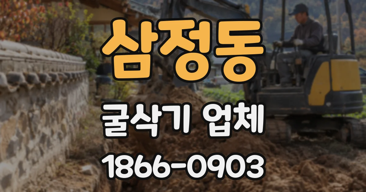 삼정동 굴삭기 업체