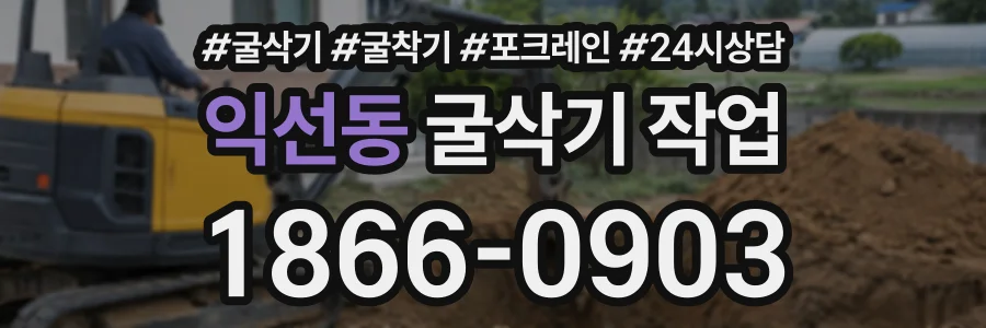 익선동 굴삭기작업 상담 전화 1866-0903