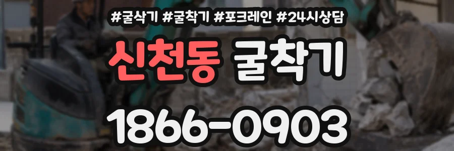 신천동 굴착기