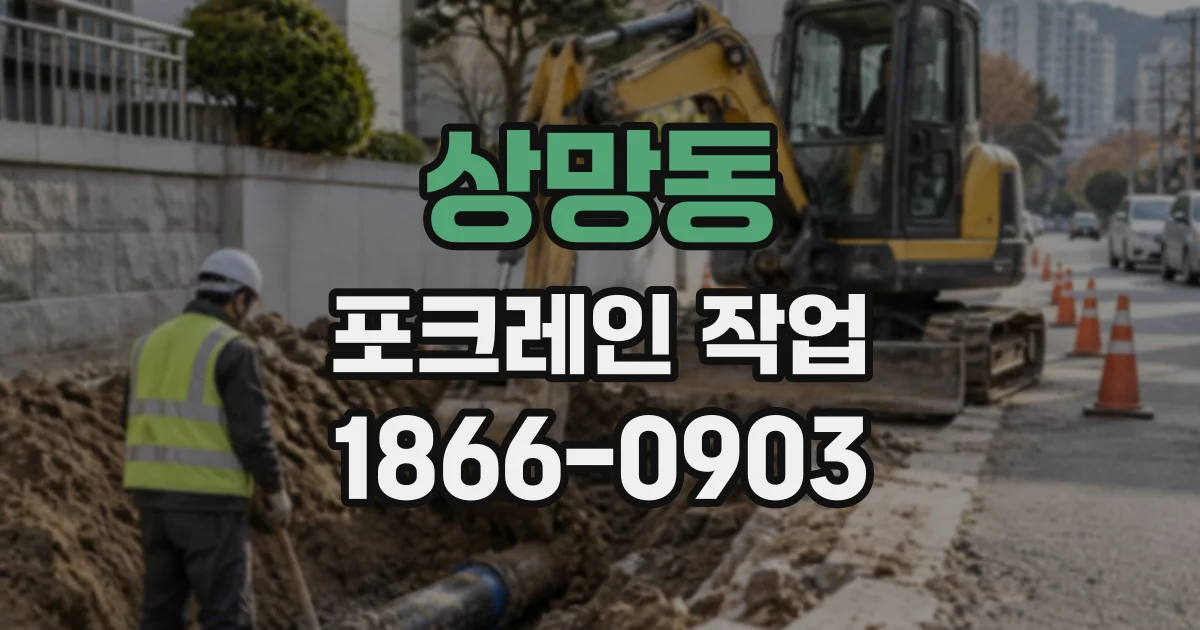 상망동 포크레인작업
