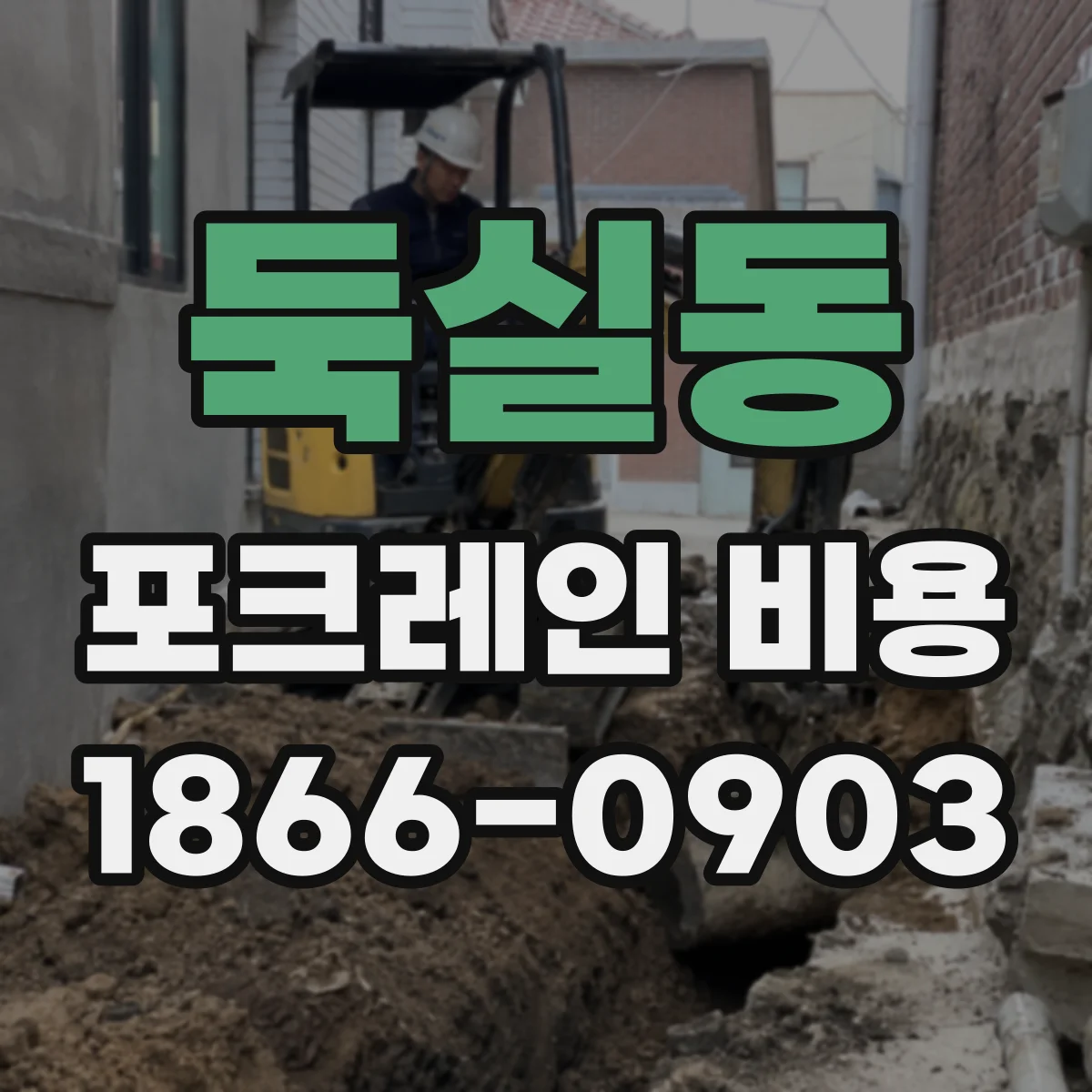 둑실동 포크레인 비용