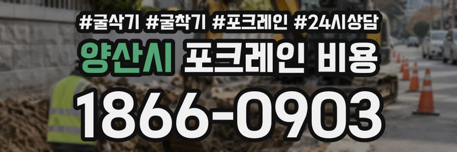 양산시 포크레인비용 상담 전화 1866-0903