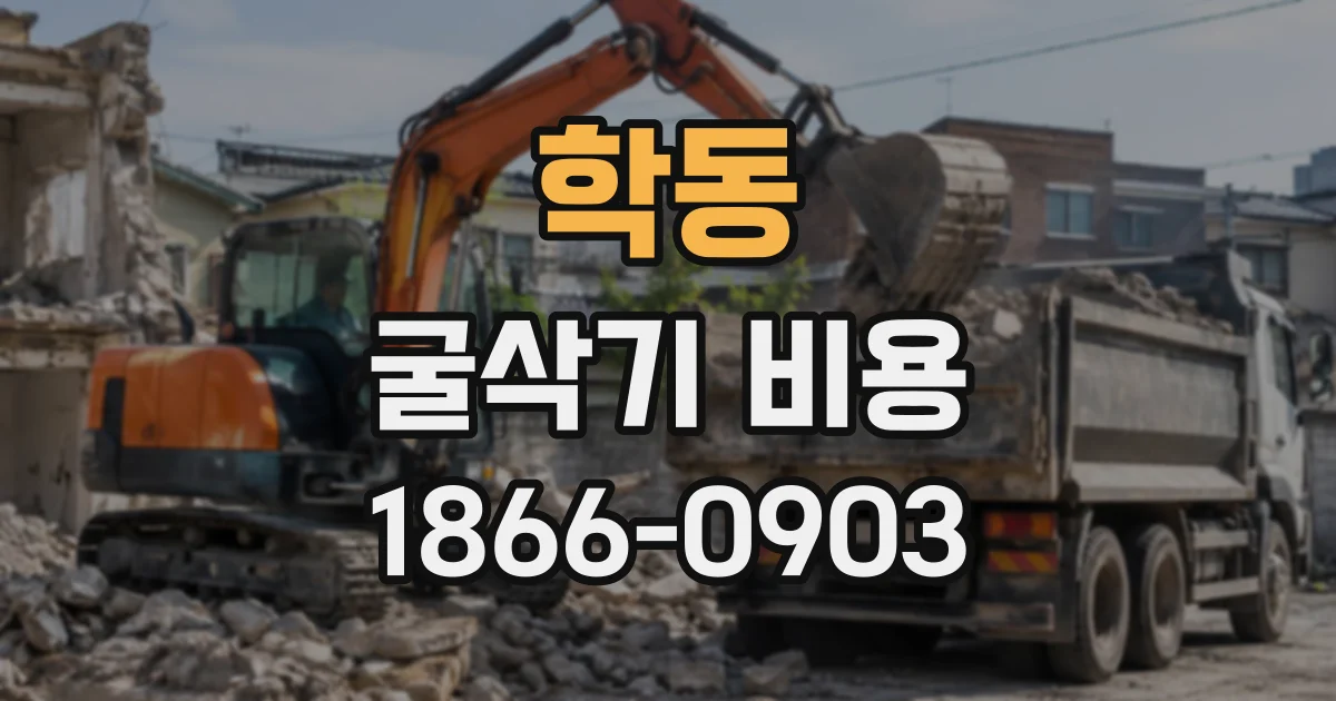 학동 굴삭기비용