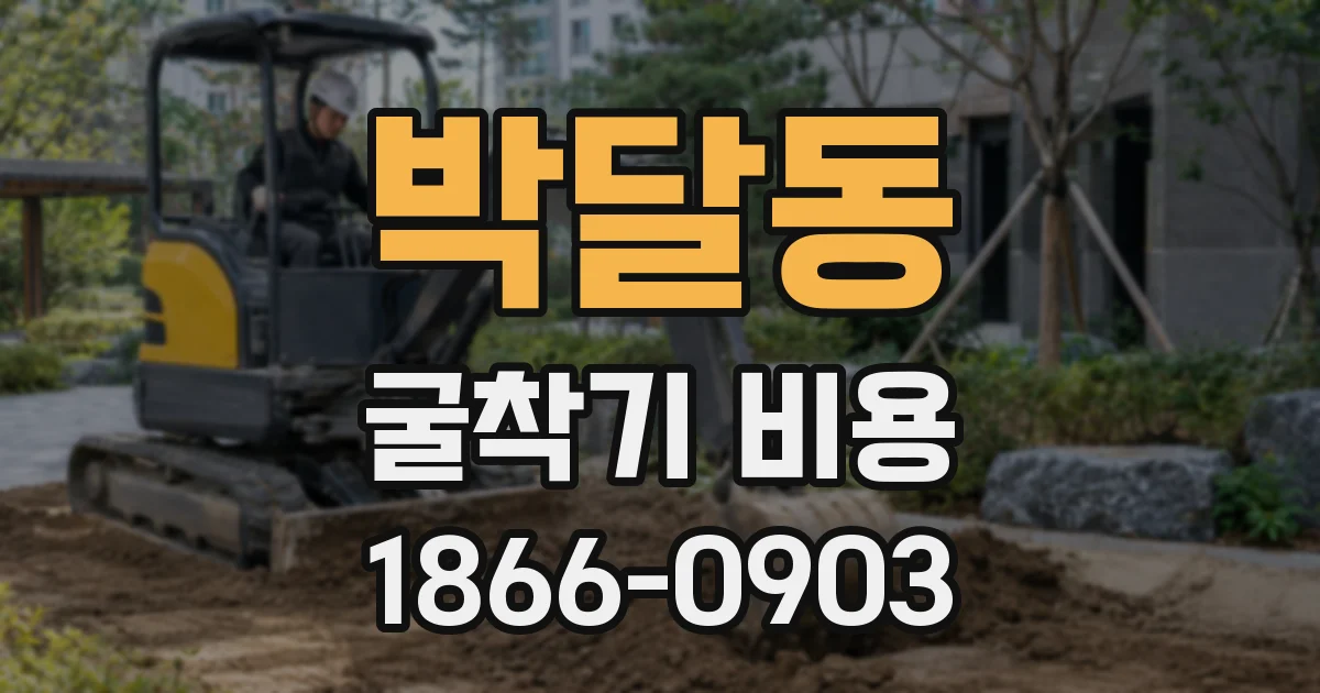 박달동 굴착기 비용