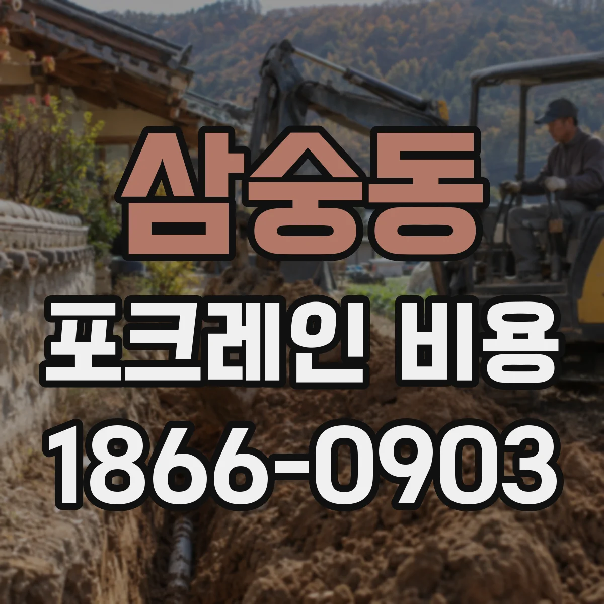 삼숭동 포크레인 비용
