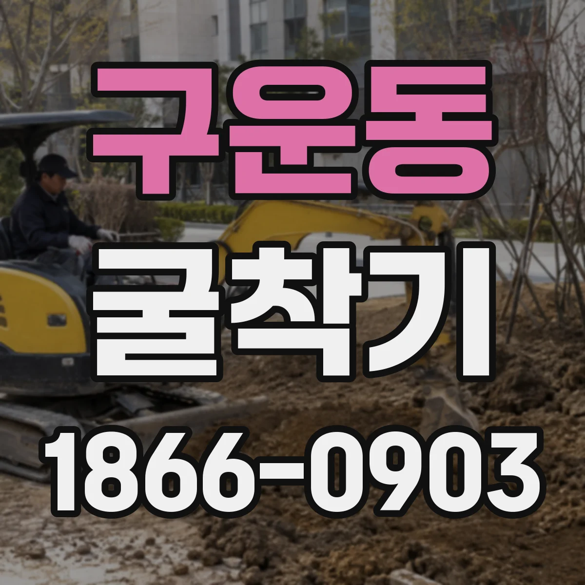 구운동 굴착기