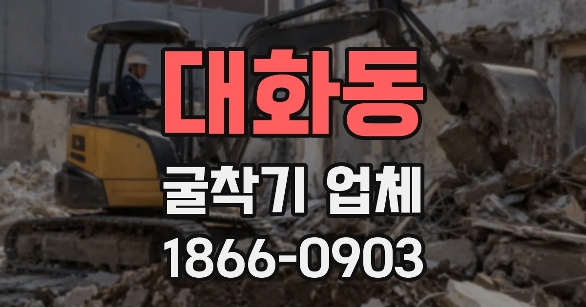 대화동 굴착기 업체